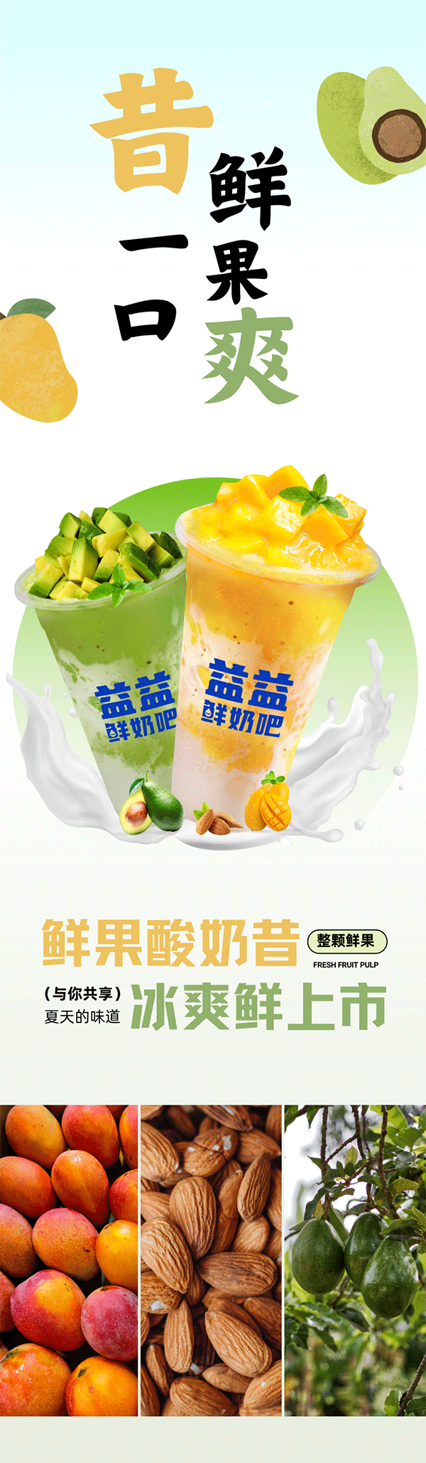 絲滑上新-一口新鮮冰涼-一口綿密醇厚-濃郁奶香&整只鮮果-口腔彌潤(rùn)，滿足加倍_01.gif